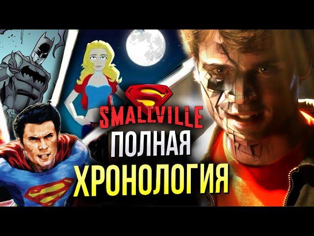 Тайны Смолвиля - полная хронология | 11 сезон история | DC Comics | The CW