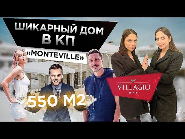 ОБЗОР дома в элитном поселке Monteville. Как живут избранные?