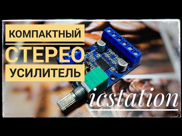 Отличный усилитель для портативных колонок ICStation