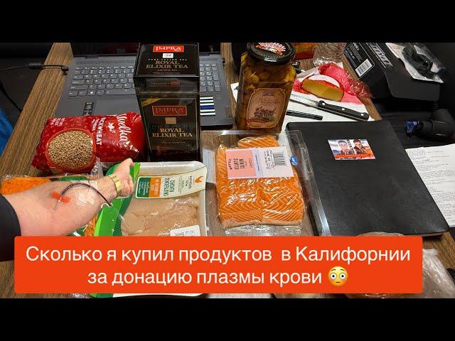 Сколько я купил продуктов в столице Калифорнии за сдачу плазмы крови  #курскиймайор #донор #сша