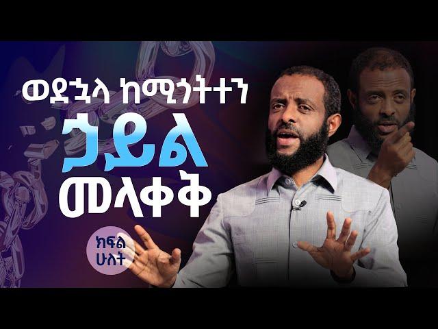 ወደኃላ ከሚጎትተን ኃይል መላቀቅ || ሊመለከቱት የሚገባ ትምህርት || Be free as you watch this message.