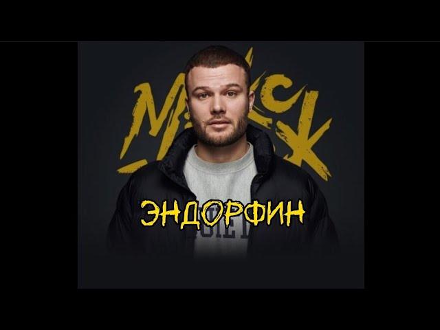 Макс Корж - ЭНДОРФИН