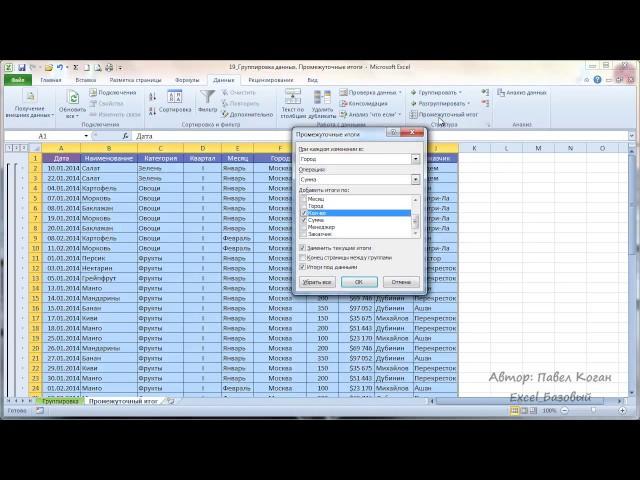 Курс Excel_Базовый - Урок №19 Группировка данных в Excel. Промежуточные итоги