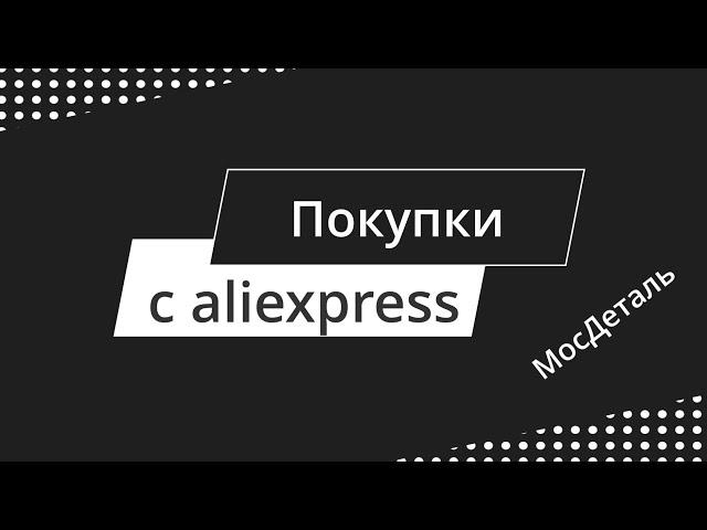 Распаковка товаров с aliexpress, серия 2