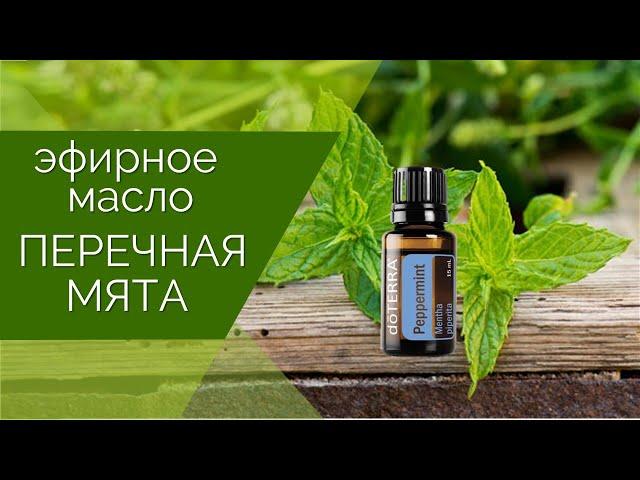 Эфирное масло Перечная мята  Эфирные масла doTERRA