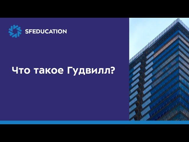 Что такое Гудвилл? Разбираемся на примере отчетности публичной компании