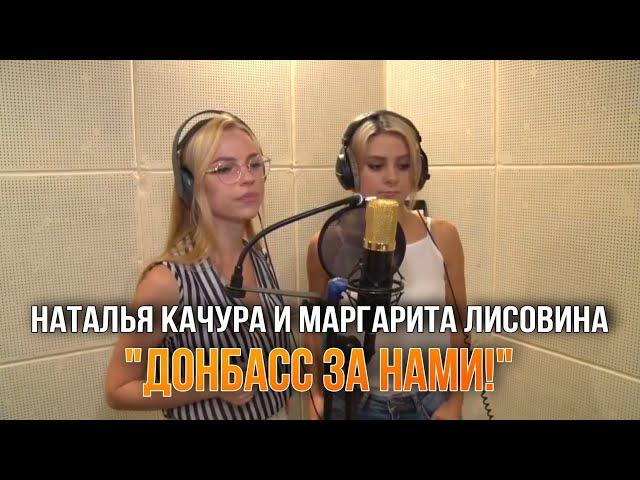 Наталья Качура и Маргарита Лисовина - ДОНБАСС ЗА НАМИ (Сл. В.Скобцов, муз. М.Хохлов)