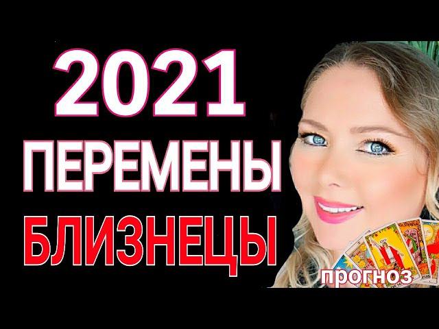 НОВАЯ ЖИЗНЬ 2021! БЛИЗНЕЦЫ 2021 год! БЛИЗНЕЦЫ ТАРО ГОРОСКОП на 2021 год