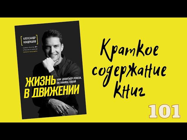 Александр Кондрашов - Жизнь в движении. Как добиться успеха, оставаясь собой