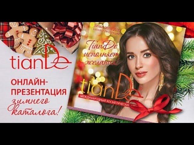 Акции зимнего каталога Tiande 2019 - 2020 года. Новогодние подарки от TianDe