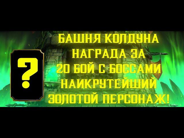 ВЫПАЛ РЕДКИЙ ЗОЛОТОЙ ПЕРСОНАЖ! Башня Колдуна НАГРАДА ЗА 20 БОЙ С БОССАМИ (Mortal Kombat Mobile)