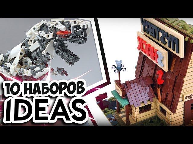 10 ПОПУЛЯРНЫХ НАБОРОВ на ЛЕГО АЙДИАС|Крутые проекты LEGO Ideas!