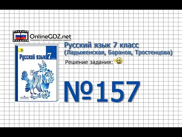 Задание № 157 — Русский язык 7 класс (Ладыженская, Баранов, Тростенцова)