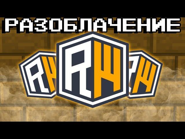 ReallyWorld - СЕРВЕР БЕЗГРАМОТНЫХ МОДЕРОВ, УЖАСНЫЙ АНТИЧИТ Разоблачение!