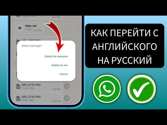 WhatsApp на АНГЛИЙСКОМ при удалении чата (КАК ИЗМЕНИТЬ ЕГО НА РОССИЙСКИЙ)