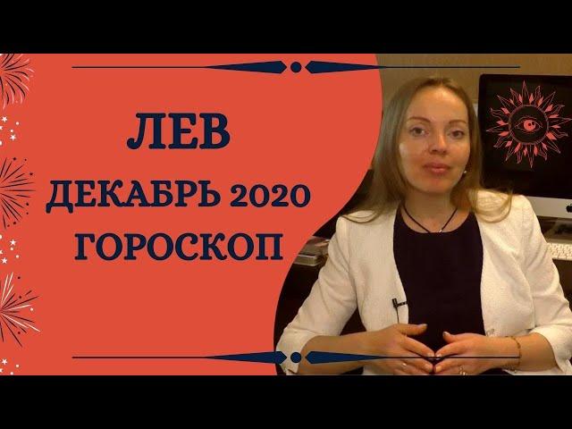 Лев - гороскоп на декабрь 2020 года. Астрологический прогноз. Кульминация года!