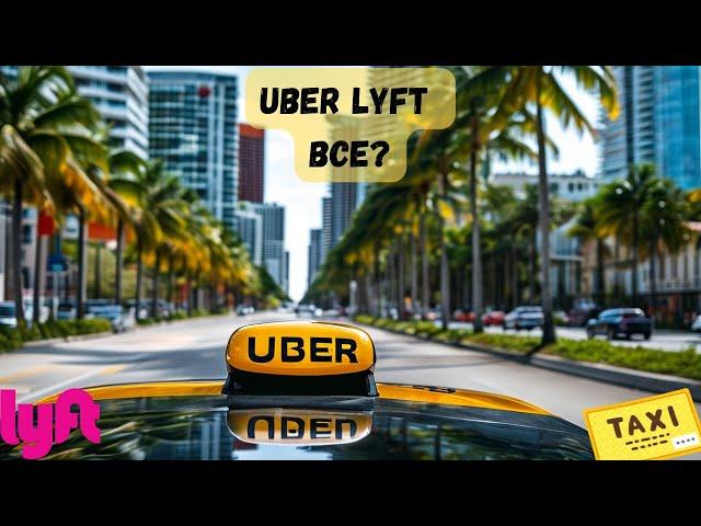 Uber Black Lyft Black пришел полный конец в Майами | Споры по машинам в премиум тарифы будут всегда