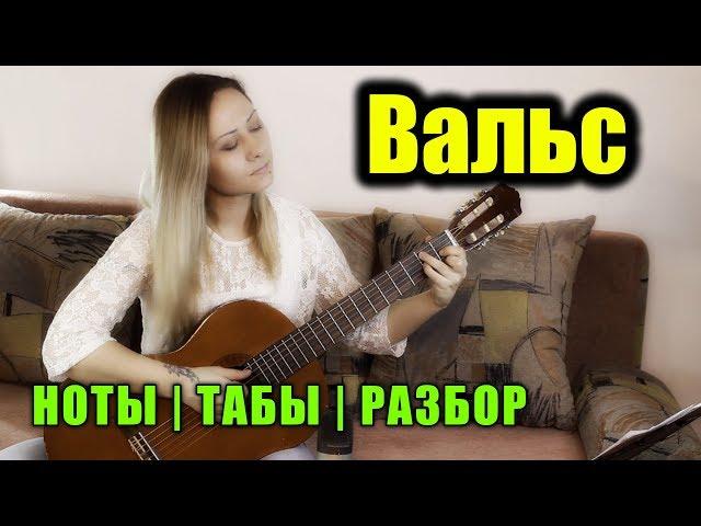 Вальс из к/ф "Мой ласковый и нежный зверь" | На гитаре + разбор | Ноты Табы