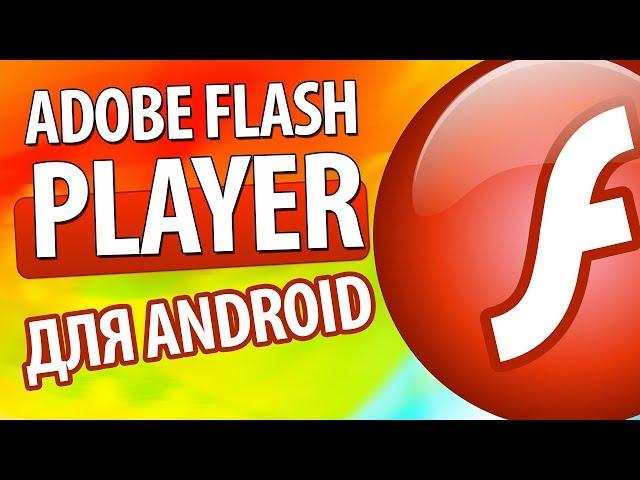 Как установить Adobe Flash Player для Android