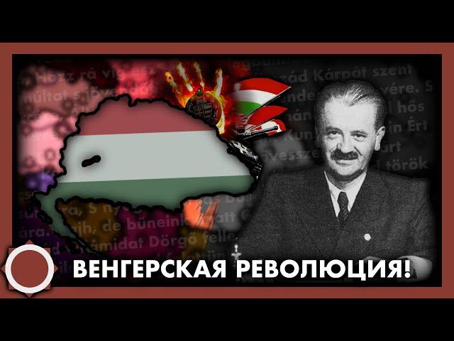 Вторая Венгерская Революция! Hearts of iron 4 (Kaiserreich)