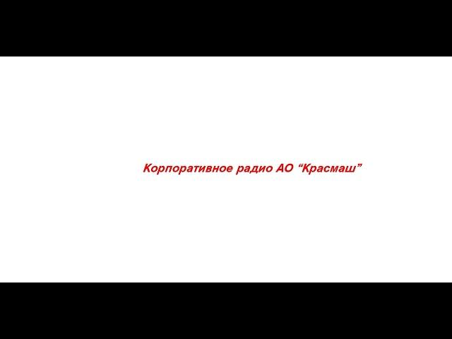 Анонс Молодежного Слета АО "Красмаш"