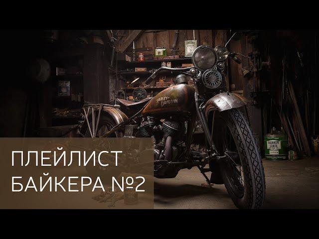 БАЙКЕРСКИЙ ПЛЕЙЛИСТ №2. Песни про мотоцикл.