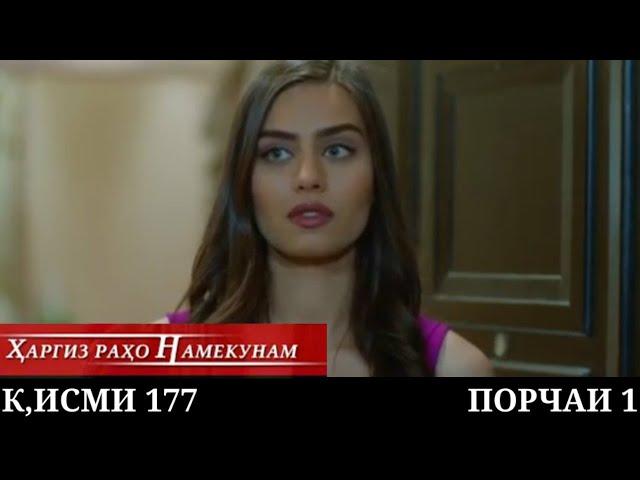 ХАРГИЗ РАХО НАМЕКУНАМ КИСМИ 177 ПОРЧАИ 1