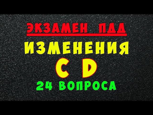 Изменения в билетах ПДД категории СД с 1 марта 2023 года