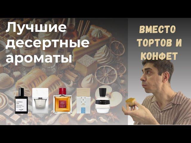 Обзор лучших десертных ароматов!