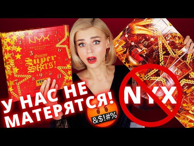 У NYX ЧУДОВИЩНЫЕ (АД)ВЕНТ КАЛЕНДАРИ!!! | Как это дарить?