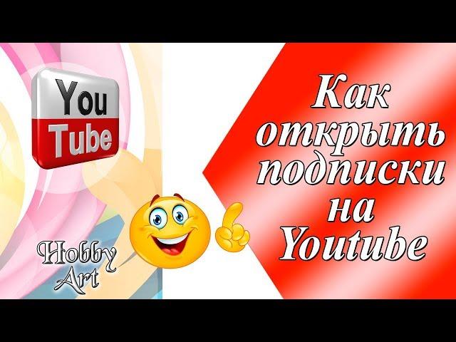 Как открыть подписки на Youtube.