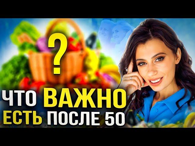 ТОП 10 правил питания ПОСЛЕ 50 | Если хотите сохранить молодость, ЕШЬТЕ ЭТО