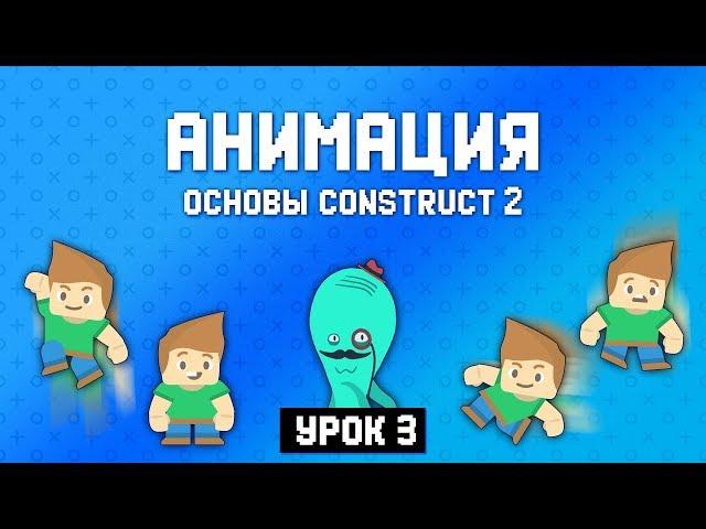 Анимация  Урок 3  Основы Construct 2