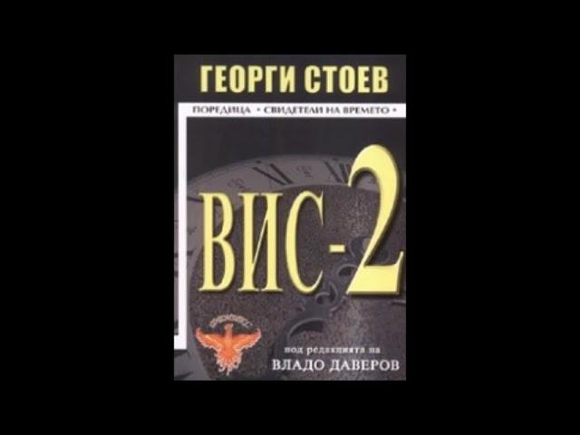 Георги Стоев - серия Свидетели на времето - книга 5 - ВИС 2 - част 1/2 (Аудио книга) Българска проза