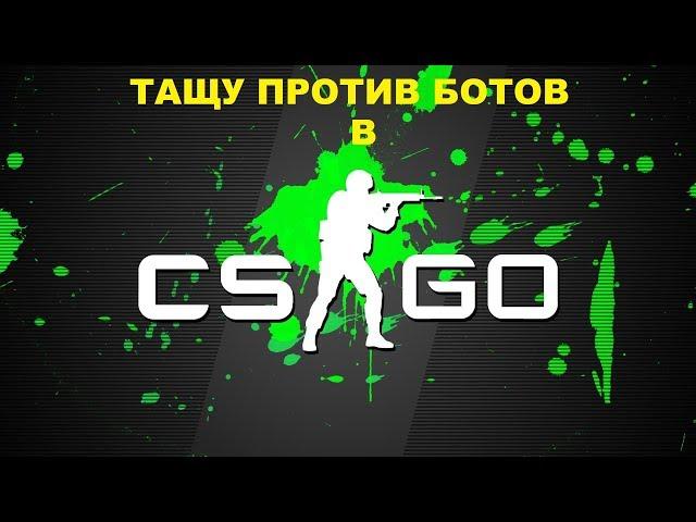 Лёгкие боты. #1 Кс Го разношу за Т на карте de_dust2