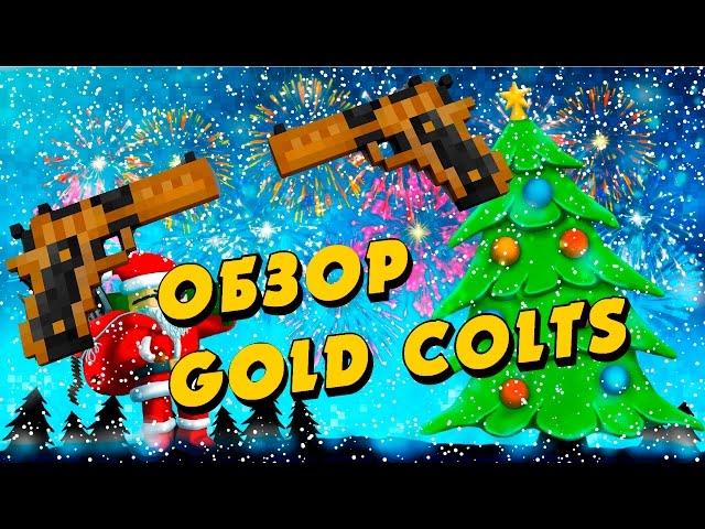 Блокада (Г*вно)Обзор Двух Золотых Кольтов ( Gold Colts ) Донатный Высер