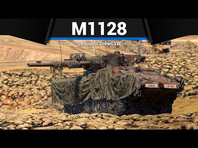 КУСТОВОЙ ДЕМОН M1128 Wolfpack в War Thunder