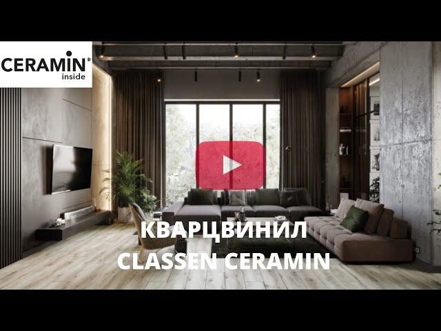 Замковый кварцвинил Classen Ceramin One Nature Elite