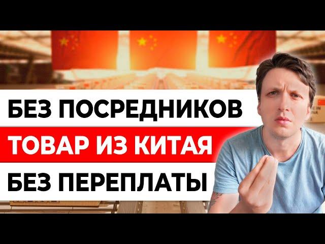 Как ПРОСТО заказать товар из Китая БЕЗ ПОСРЕДНИКОВ в Россию