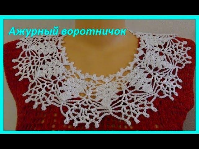 Ажурный  воротничок крючком,crochet collar ( воротник №141)