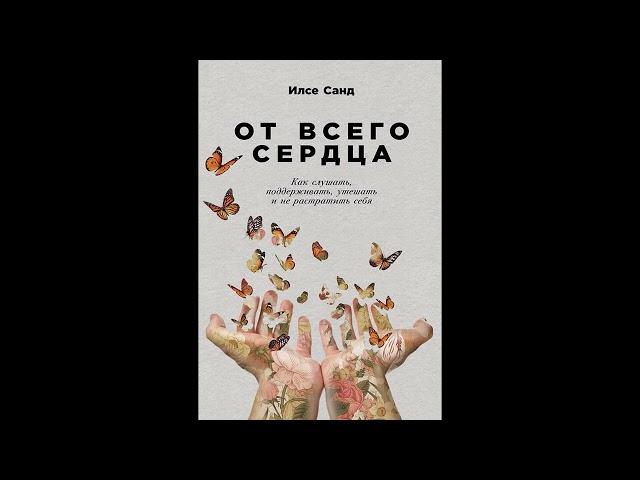 Илсе Санд - "От всего сердца" l Аудиокнига l