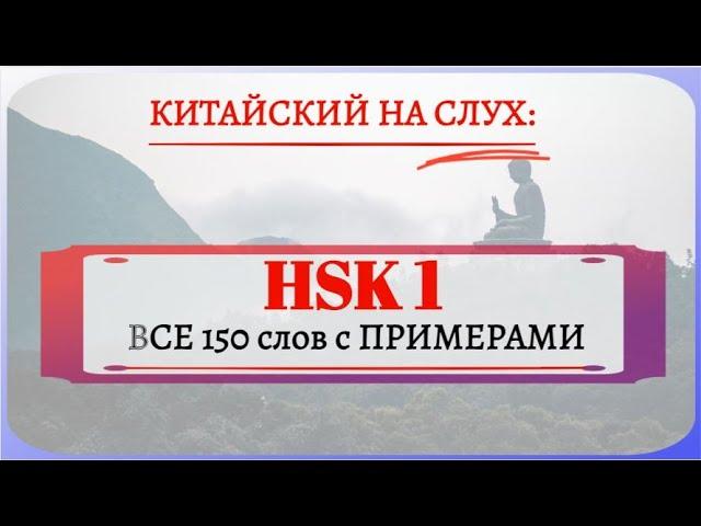 HSK1：Все слова с примерами.