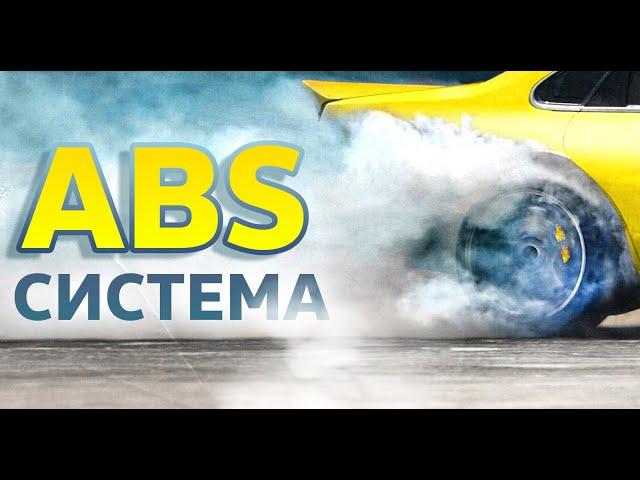 Устройство ABS | Система АБС автомобиля