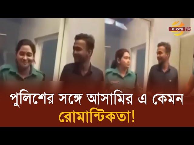 হাতে হাতকড়া নিয়ে পুলিশের সঙ্গে আ’সা’মির রোমান্টিকতা! | Police | Love story | Bangla TV