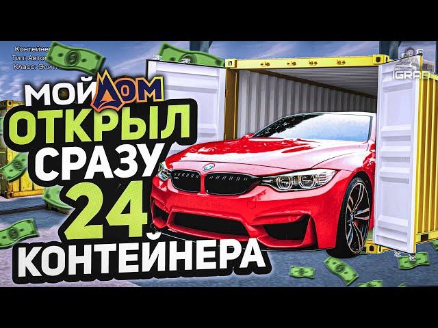 ОТКРЫЛ ВСЕ КОНТЕЙНЕРЫ РАДМИР ! СЕРВЕР МОЙ ДОМ ГТА 5 ПРОМО: IGRAD