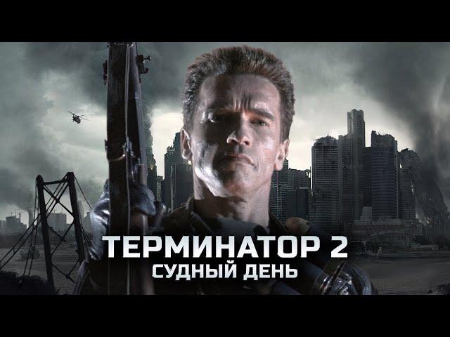 Terminator 2: Judgment Day / Терминатор 2: Судный день (1991) русский трейлер