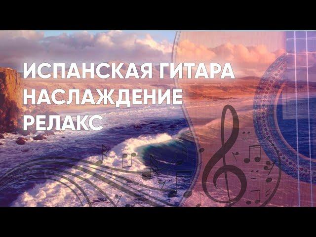 [ИСПАНСКАЯ ГИТАРА] Релакс, расслабление. (Spanish guitar, Relaxation music for sleep, meditation)