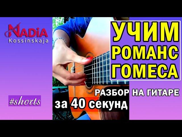 Learn Spanish Romance by Gomez Analysis on the guitar in 40 seconds. Nadia Kosinskaya #shorts