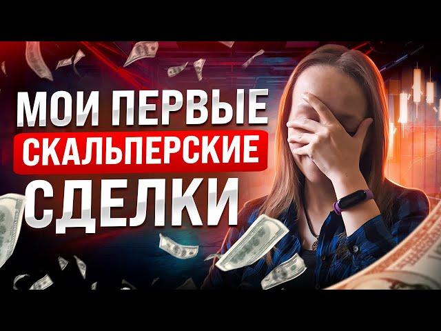 Скальпинг по стакану на Московской бирже.  Трейдинг для начинающих.