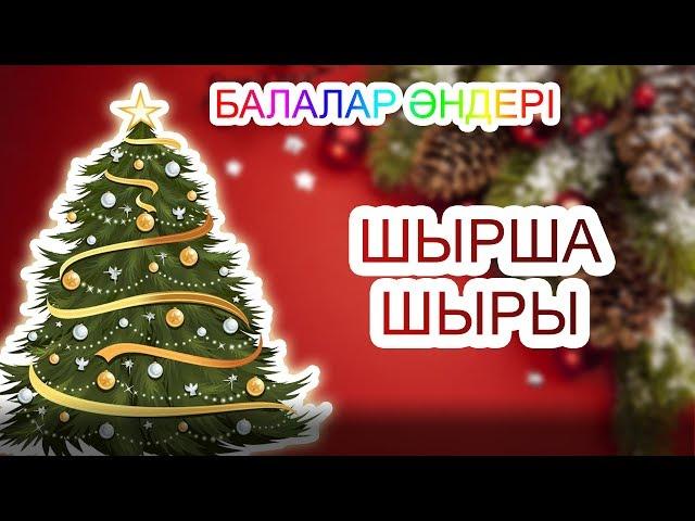 Шырша жыры +KARAOKE | ҚАЗАҚША БАЛАЛАР ӘНДЕРІ | БОТА БЕЙСЕНОВА